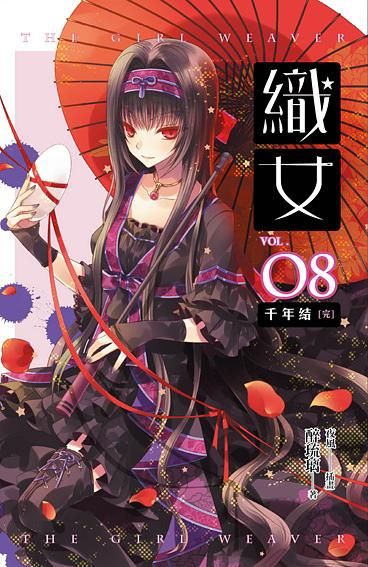 織女 卷八: 千年結 (完)