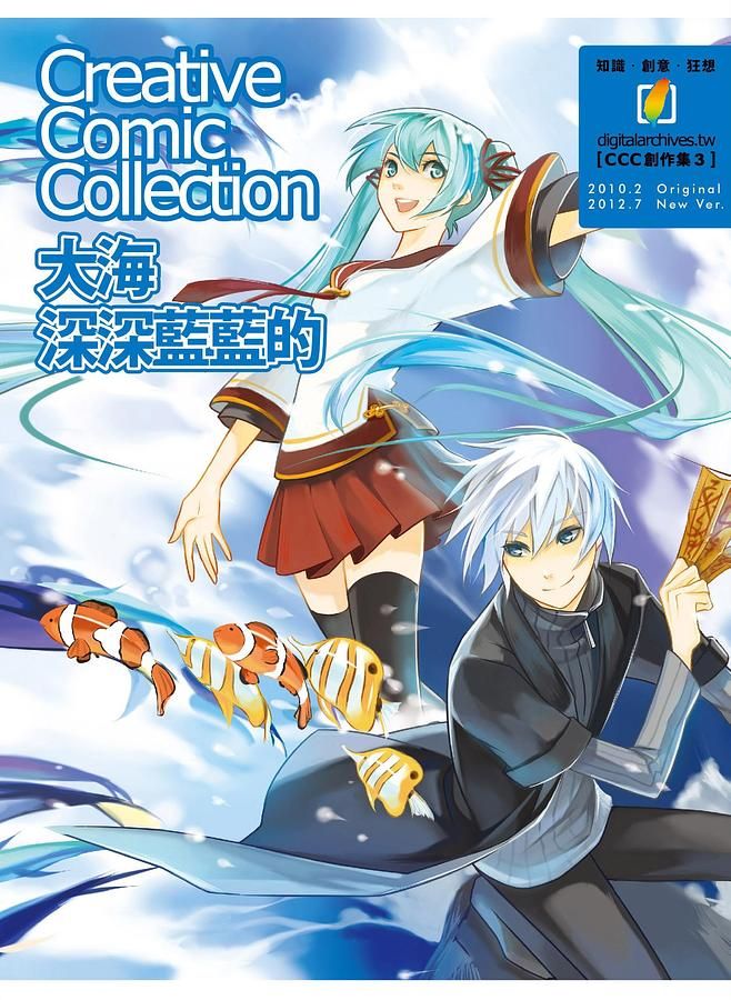 大海深深藍藍的: Creative Comic Collection創作集 3