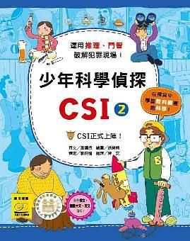 少年科學偵探CSI 2