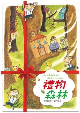 禮物森林