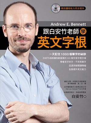 跟白安竹老師學英文字根 (附MP3)