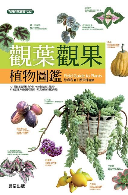 觀葉觀果植物圖鑑