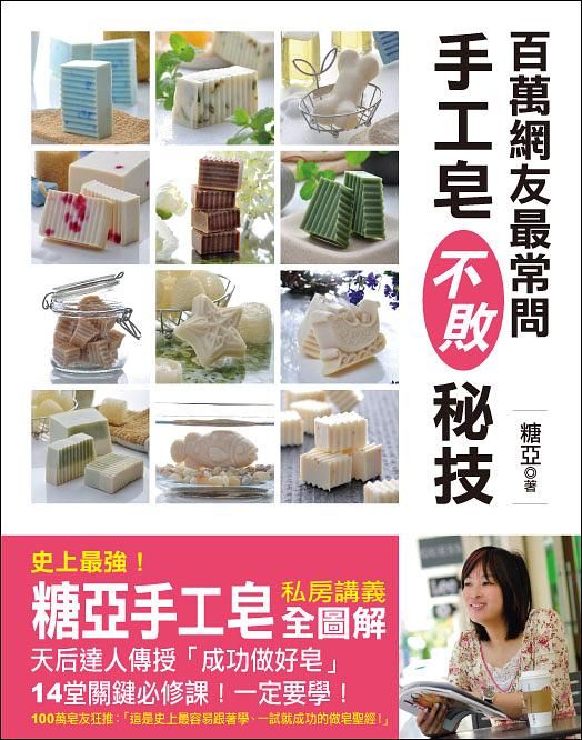 百萬網友最常問: 手工皂不敗秘技