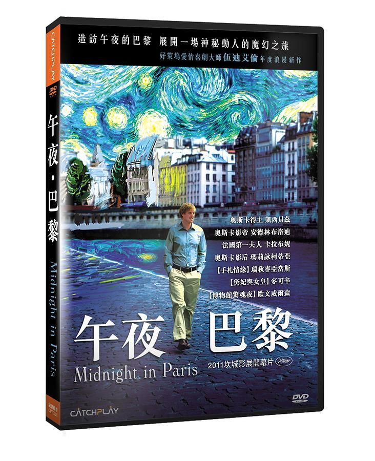 午夜、巴黎