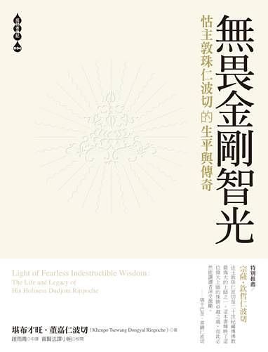 無畏金剛智光: 怙主敦珠仁波切的生平與傳奇