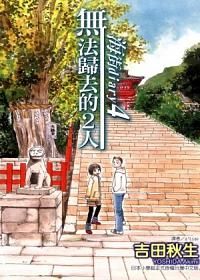 海街diary 4: 無法歸去的2人