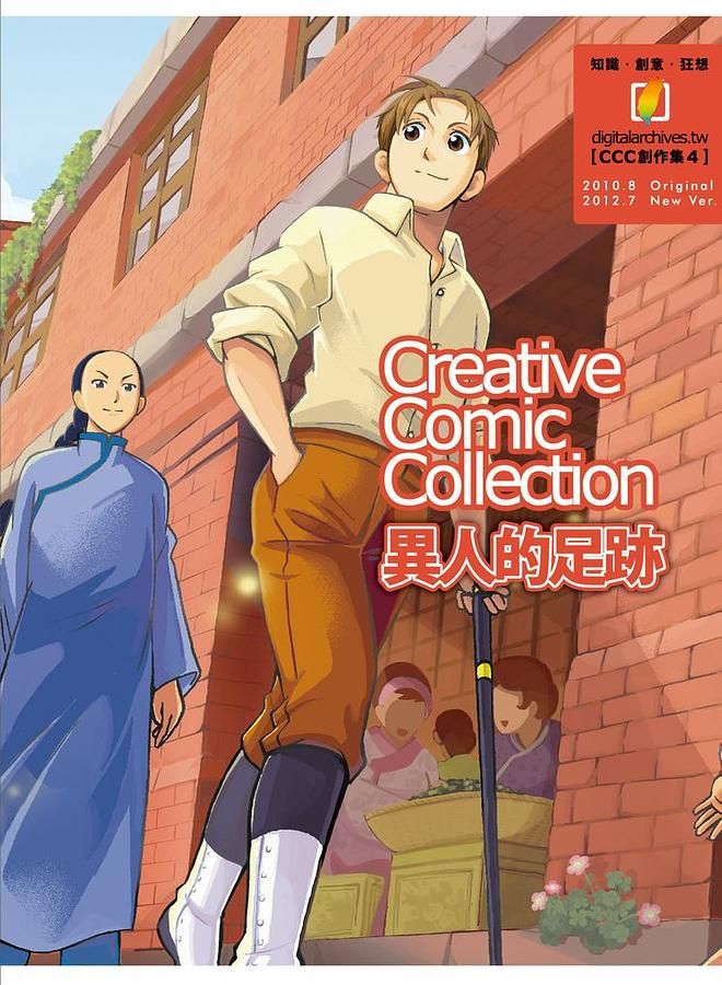 異人的足跡: Creative Comic Collection創作集 4
