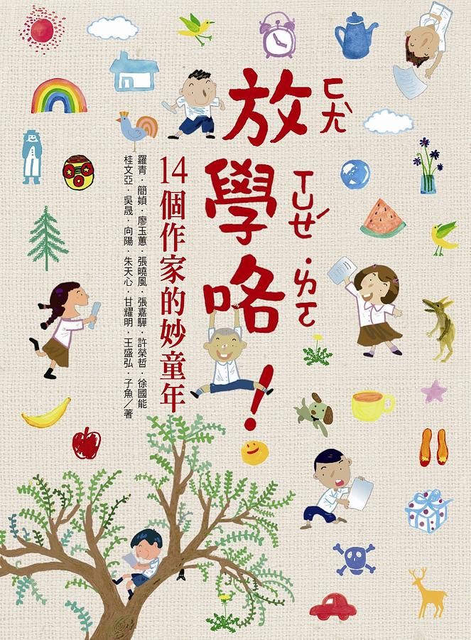 放學了! 14個作家的妙童年