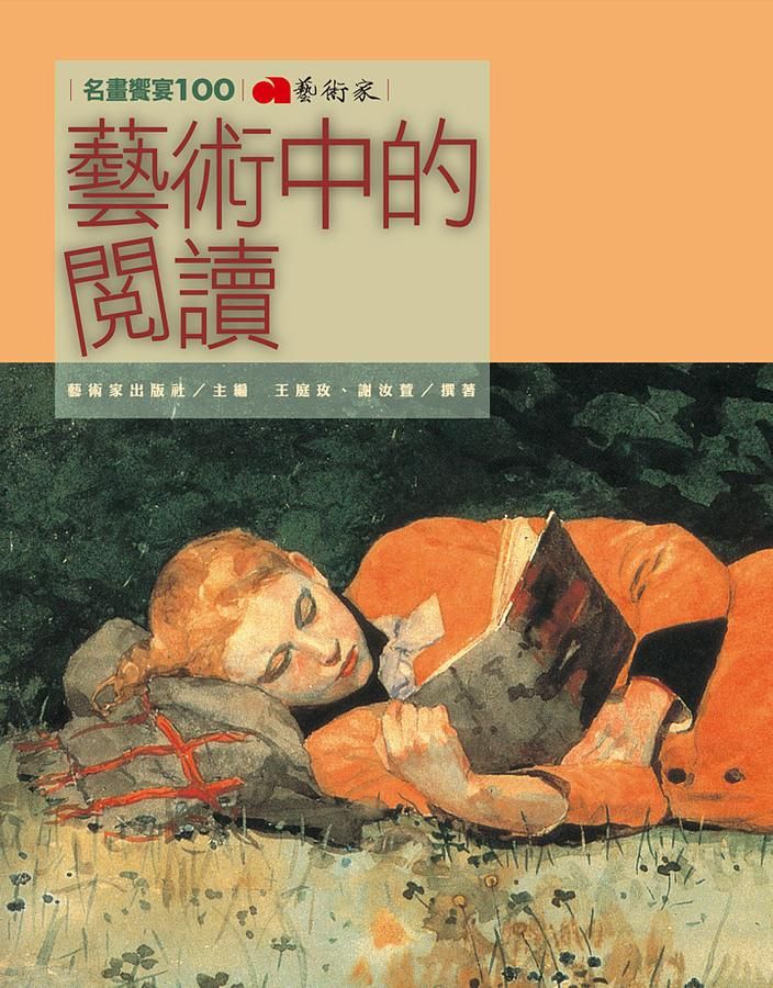 藝術中的閱讀