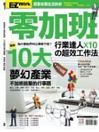零加班行業達人X10的超效工作法