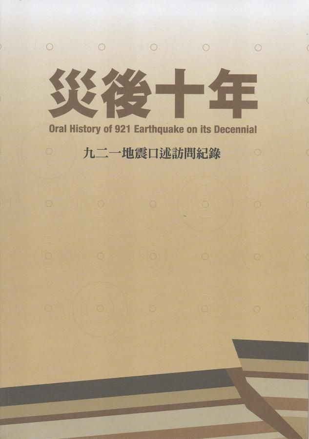 災後十年: 九二一地震口述訪問紀錄 (附光碟)