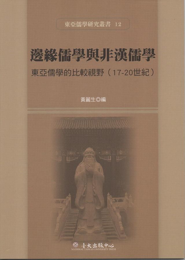 邊緣儒學與非漢儒學: 東亞儒學的比較視野(17-20世紀)