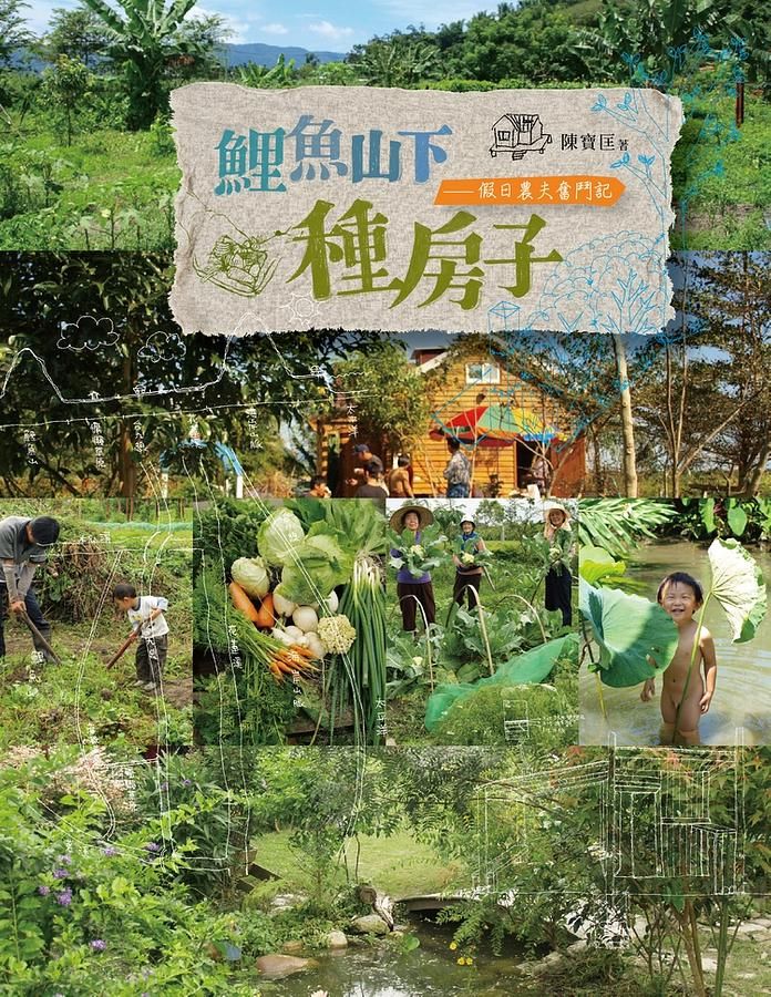 鯉魚山下種房子: 假日農夫奮鬥記