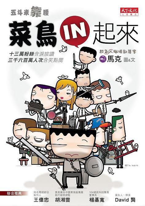 五斗米靠腰: 菜鳥IN起來