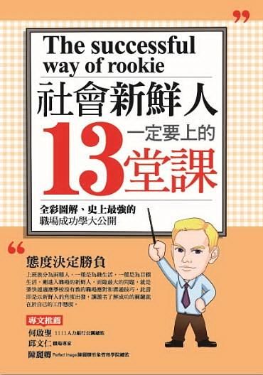 社會新鮮人一定要上的13堂課