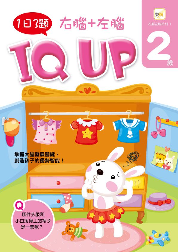 2歲右腦+左腦IQ UP