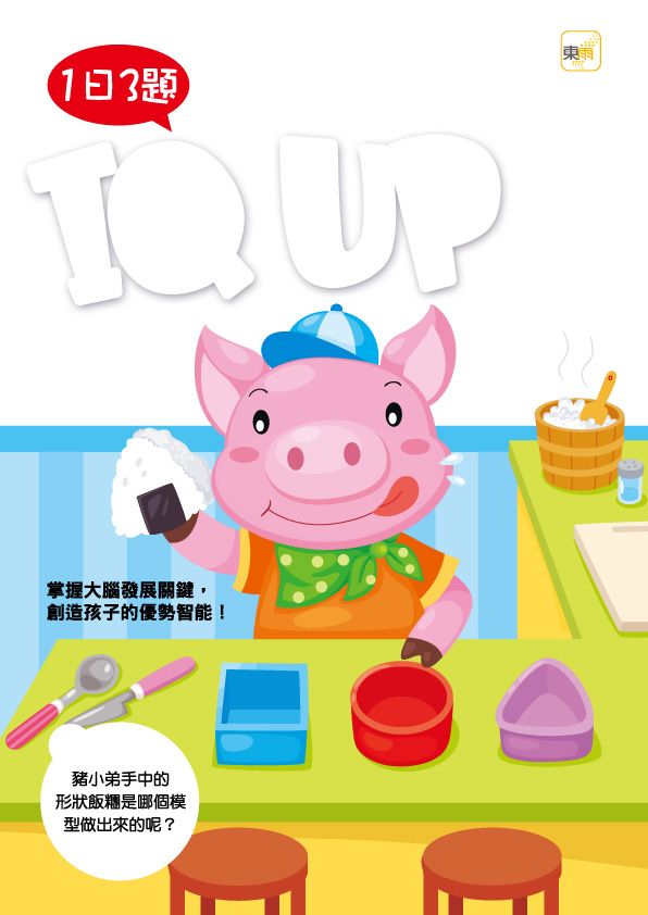 3歲右腦+左腦IQ UP