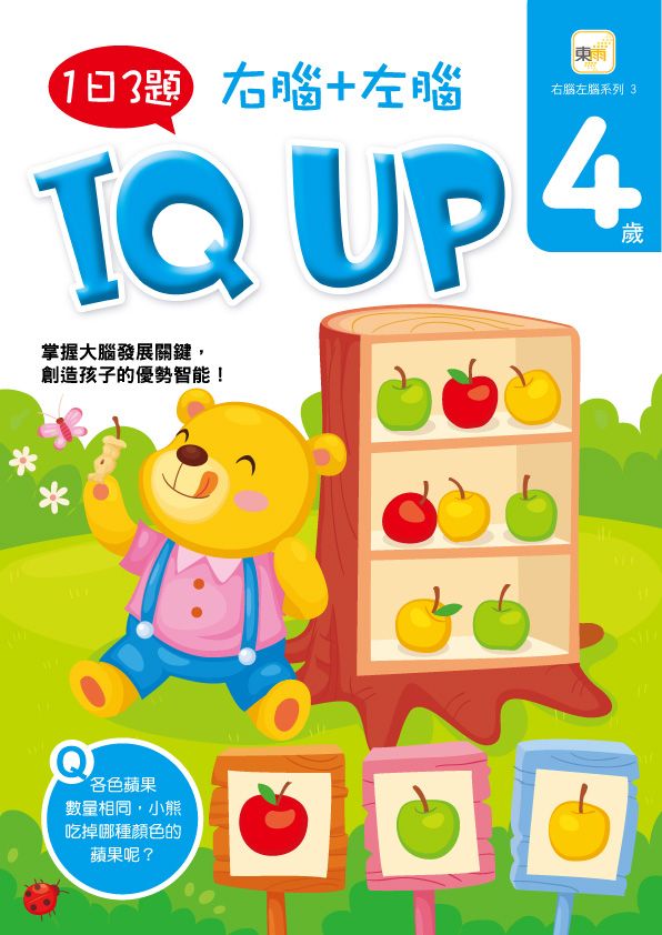 4歲右腦+左腦IQ UP
