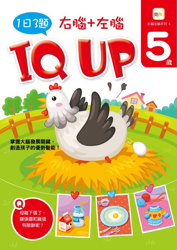 5歲右腦+左腦IQ UP