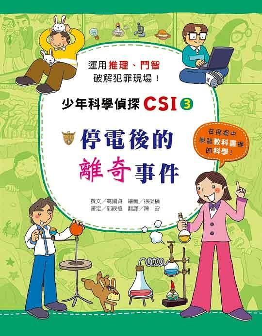 少年科學偵探CSI 3: 停電後的離奇事件