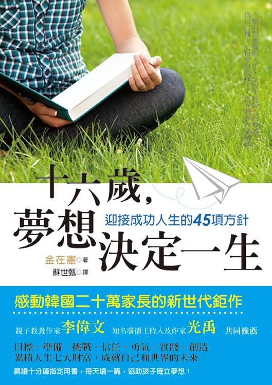 十六歲, 夢想決定一生