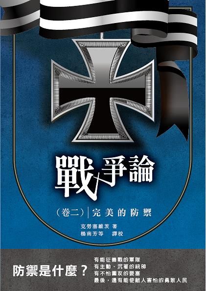 戰爭論 卷二: 完美的防禦