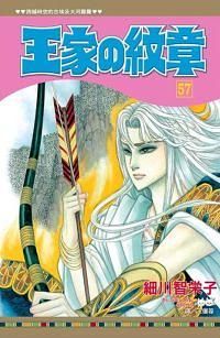 王家の紋章 57