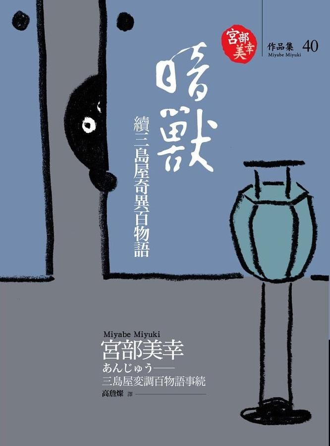 暗獸: 續三島屋奇異百物語