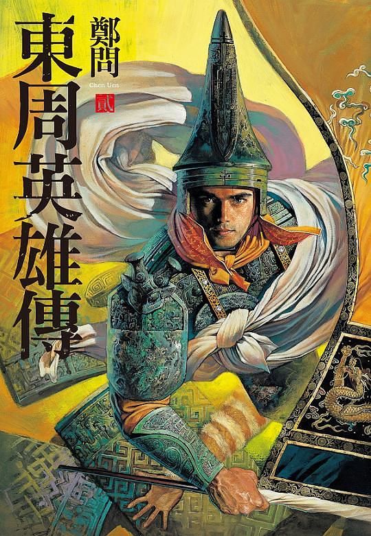 東周英雄傳 貳
