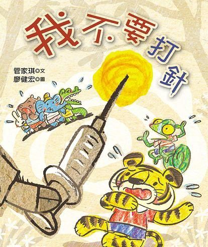 我不要打針