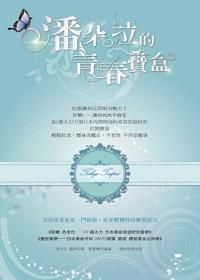潘朵拉的青春寶盒: 拒糖．抗老化+整形美學 (2冊合售)