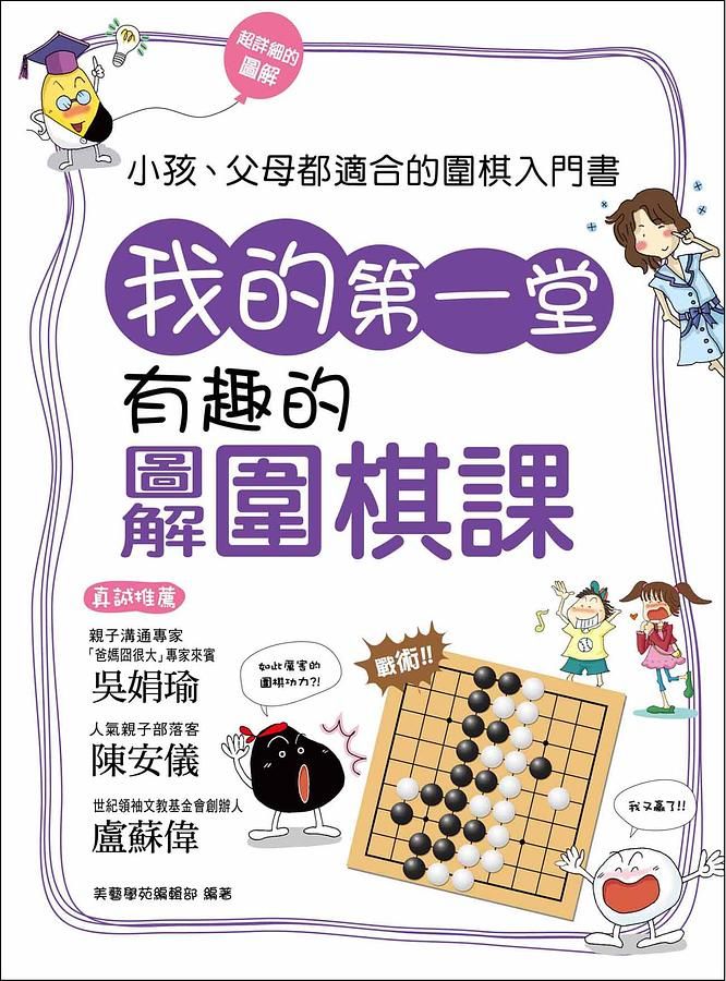 我的第一堂有趣的圖解圍棋課: 小孩、父母都適合的圍棋入門書!