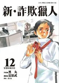 新．詐欺獵人 12