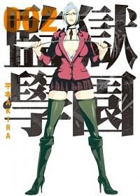監獄學園 2