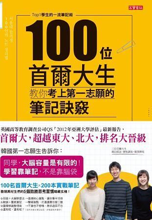 100位首爾大生教你考上第一志願的筆記訣竅: Top1學生的一流筆記術