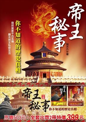 帝王秘事: 你不知道的歷史真相 1+2 (2冊合售)