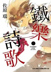 鐵樂詩歌 1