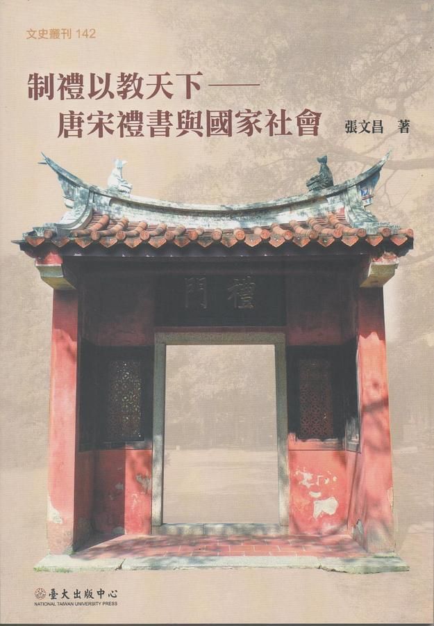 制禮以教天下: 唐宋禮書與國家社會