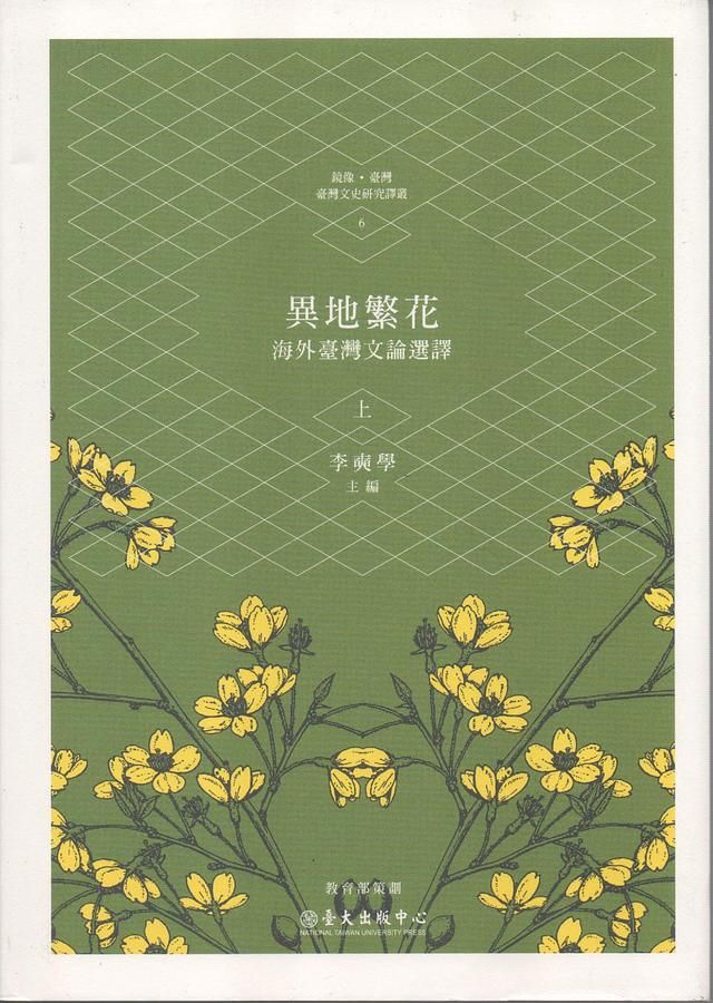 異地繁花: 海外臺灣文論選譯 上