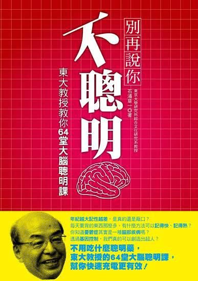 別再說你不聰明: 東大教授教你64堂大腦聰明課