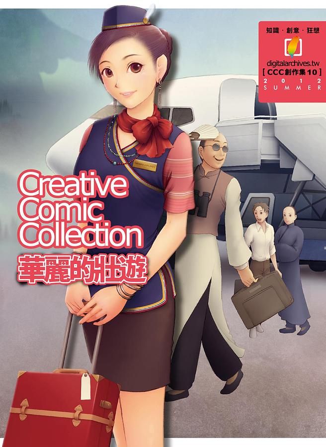華麗的壯遊: Creative Comic Collection創作集 10