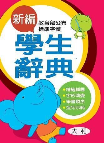 新編學生辭典