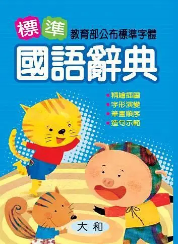 標準國語辭典
