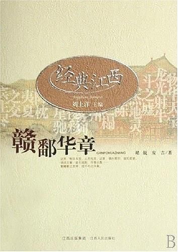 經典江西: 贛鄱華章