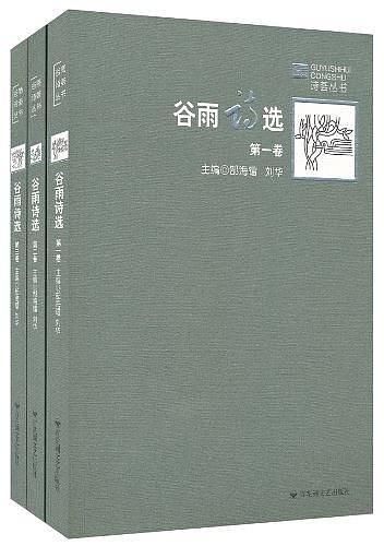 谷雨詩選 (3冊合售)