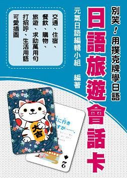 別笑! 用撲克牌學日語: 日語旅遊會話卡