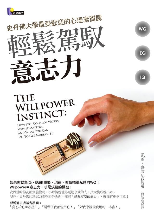 輕鬆駕馭意志力: 史丹佛大學最受歡迎的心理素質課