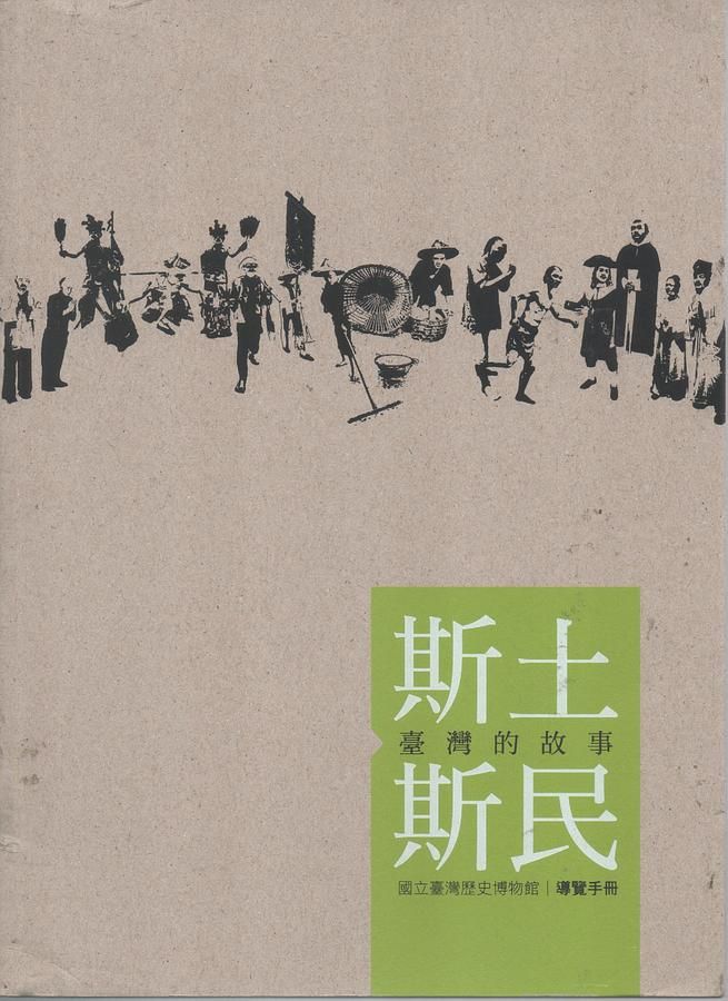 斯土斯民臺灣的故事: 國立臺灣歷史博物館導覽手冊