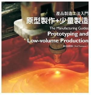 產品製造工法入門: 原型製作+少量製造