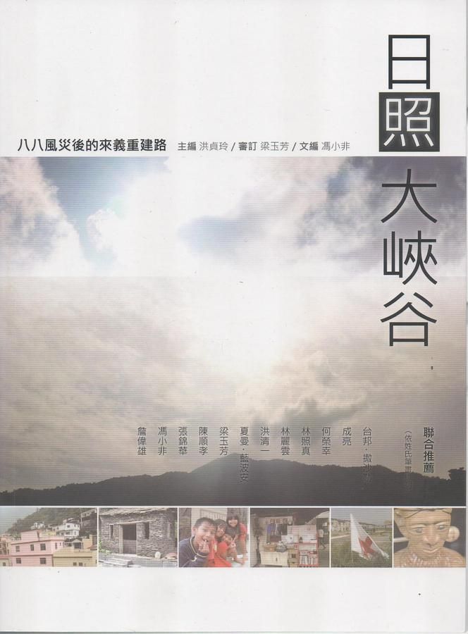 日照大峽谷: 八八風災後的來義重建路